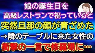 【スカッと総集編】娘の誕生日を高級レストランで祝っていると突然旦那の顔が青ざめた→隣のテーブルに来た女性の衝撃の一言で修羅場に…