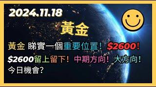 即市策略：黃金 睇實一個重要位置！$2600！留上留下！中期方向！大方向！今日機會？2024.11.18 Gold Analysis