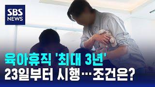 '육아휴직 최대 3년' 23일부터 시행…조건은? / SBS