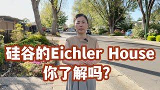 Silicon Valley Eichler House. 硅谷的Eichler House 你了解吗？优缺点全面解析