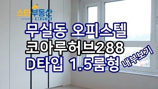 원주 무실동코아루허브288 오피스텔 D타입