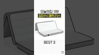 가성비 끝판왕! 접이식 매트리스 BEST 3