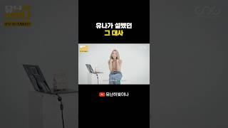 유나가 설랬던 그 대사 #YUNA #유나
