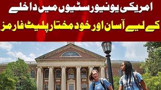 Amerca ki universities mein dakly ka asan tareeka | Daily mumtaz