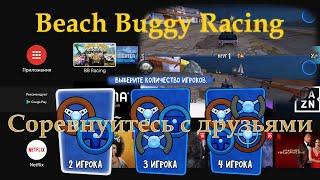 Игра BB Racing TV можно играть с друзьями /двум,трём или четырём игрокам на экране телевизора/