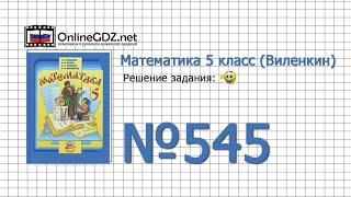 Задание № 545 - Математика 5 класс (Виленкин, Жохов)