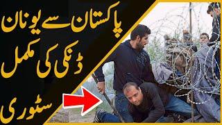 Pakistan se Greece Danki ki full story Urdu Hindi | Gullu vlogs ki danki ki full story