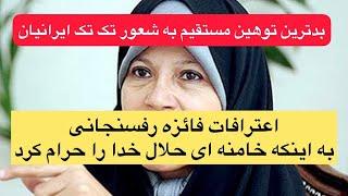 داغ ترین مصاحبه جنجالی فائزه رفسنجانی و افشای ناگفته های خانوادگی