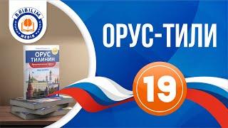 Орус тили 19 - сабак. Өтмө жана өтпөс этиштер - переходные и непереходные глаголы.