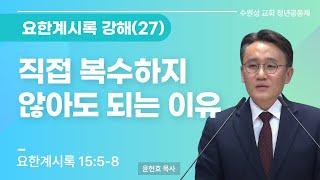 2024.12.01 | 요한계시록 강해 (27) - 직접 복수하지 않아도 되는 이유 | 요한계시록 15:5-8 | 윤현호 목사