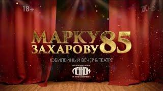 Марку Захарову - 85! Юбилейный вечер