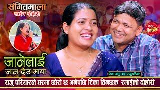 राजु परियार र टिका सानुको अहिले सम्मकै कडा रमाईलो दोहोरी | Raju Vs Tika | Sangeetmala Live Dohori