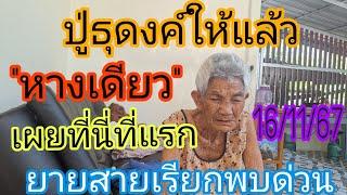 ปู่ธุดงค์ให้แล้ว"หางเดียว"ยายสายเรียกพบตั้งแต่ตี5เช้า16/11/67