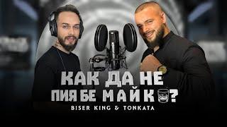 Biser king ft Tonkata - Kak da ne piya be Maiko / Бисер кинг & Тонката Как да не пия бе Майко