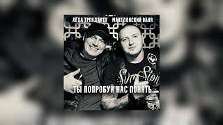 Леха ТрендАвто- Ты попробуй нас понять (feat. Македонский Ваня, Prod.by WZ Beats) | Премьера 2021