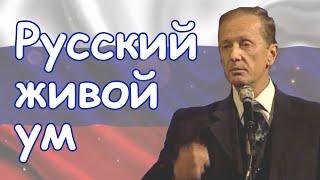 Михаил Задорнов - Русский живой ум | Лучшее