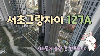 서초 그랑자이 127A타입 구경하기