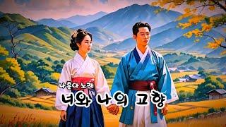 너와 나의 고향   (나훈아 노래)  (노래방 가사)      강욱남 (루치오) 영상편집