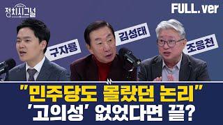 [다시보기] 정치시그널 | [구자룡] 위증만 유죄 납득되나, [김성태 조응천] 왜 자백했는지는 안 밝혀 | 11월 26일 (화) / 채널A / 라디오쇼 정치시그널