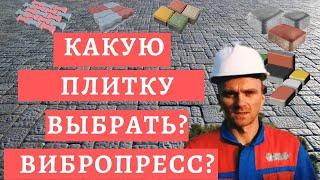 Какую плитку выбрать? Вибролитую или вибропрессованную?