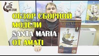 Обзор сборной модели корабля Santa Maria 1:65 от фирмы Amati