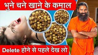 भुने चने के फायदे bhune chane khane ke fayde | bhune hue chane ke fayde | bhuna chana khane ke fayde