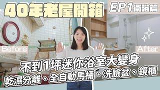 【40年老屋改造開箱EP1】不到1坪浴室改造！乾濕分離、全自動馬桶、洗臉盆、鏡櫃全都塞進去！