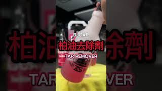 RJCAR 柏油去除劑  #rjcar #autodetailing #柏油去除劑 #除膠 #洗車 #洗車用品