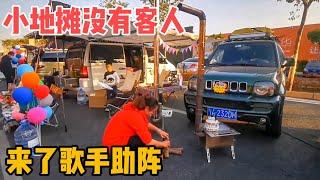 第392集：飞飞小地摊一个客人没有，但来了两个“歌手”助阵，凸显床车优势【飞飞漫游记】