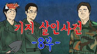 기지 살인사건 8부 - [ 시리즈 공포 ]  - 무서운 이야기 읽어주는 남자 공포라디오