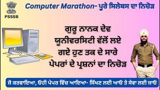 Special Computer Marathon for Jail Warder Exam- GNDU ਯੂਨੀਵਰਸਿਟੀ ਵੱਲੋਂ ਲਏ ਗਏ ਸਾਰੇ ਪੇਪਰਾਂ ਦਾ ਨਿਚੋੜ