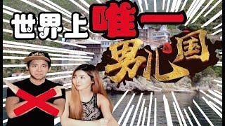 惊！男儿国原来真实存在?! 你都敢信吗？连家畜都得是男的！