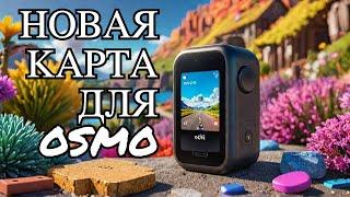 КУПИЛ ИГРОВУЮ КАРТУ MICRO SD 512Gb ДЛЯ СВОЕЙ КАМЕРЫ DJI OSMO POCKET 3! РЕЗУЛЬТАТ ВПЕЧАТЛЯЕТ!