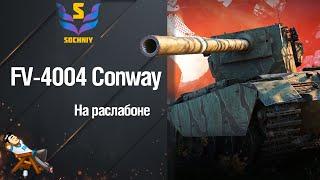 FV-4004 Conway - Очень жесткая ПТ-САУ