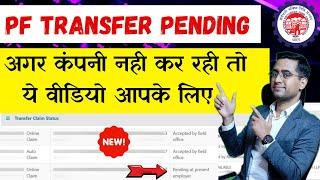 सिर्फ 1 मिनट में PF ट्रांसफर करे । Pf transfer pending at employer