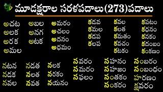 Moodaksharala Sarala Padalu | Three Letter Sarala Padalu | Achulu Hallulu Sarala Padalu @TeluguVanam