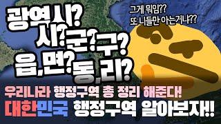 광역시? 시? 군? 구? 그게 뭐임?? 우리나라 행정구역에 대해 자세하게 알아보자!!