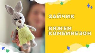 Вяжем зайчика крючком - вязаный комбинезон, одежда для игрушек