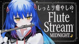 【#フルート│#FLUTE  】眠れない人おいで️真夜中のしっとりフルート生演奏配信　【#Vtuber #Lazライブ #古都Laz #吹奏楽 】