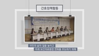 2016 대한간호협회 홍보동영상
