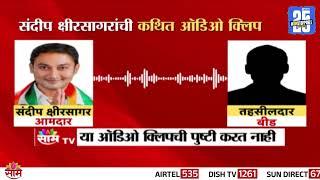 संदीप क्षीरसागरांची कथित ऑडिओ क्लिप व्हायरल | Audio Clip of Sandeep Kshirsagar goes viral