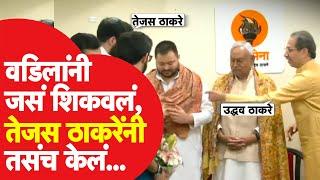 Tejas Thackeray समोर आले, NItish Kumar, Tejaswi Yadav यांचं स्वागत केलं | Uddhav Thackeray |