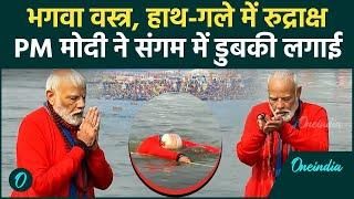 PM Modi Mahakumbh Snan: पीएम मोदी ने Triveni Sangam में लगाई डुबकी | Praygraj | वनइंडिया हिंदी