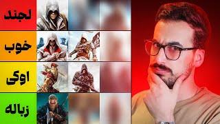 بهترین و بدترین نسخه‌های اسسینز کرید رو مشخص کردیم | Assassin's Creed TIER LIST