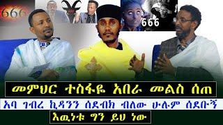 መምህር ተስፋዬ አበራ መልስ ሰጠ"አባ ገብረ ኪዳንን እኔ አልተሳደብኩም ብዙዎች ግን.../@menkermedia21