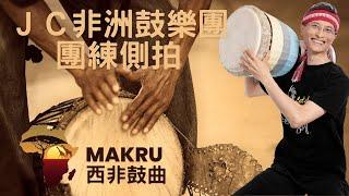 就是愛非洲鼓！ＪＣ非洲鼓樂團 西非鼓曲 Makru  練習側拍。活到老！學到老！打到老！＃趙偉竣的音樂世界