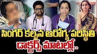 Doctors about Singer Kalpana Health Condition | Latest Telugu News | SumanTV Vijayawada