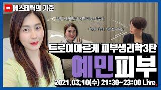 피부생리학 3탄 - 예민 피부! 에스테틱 브랜드 트로이아르케로 풀어보자 (NEW 특별 게스트)