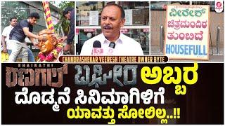 ಎಲ್ಲಾ ಕಡೆ ಹೌಸ್ ಫುಲ್ : Bhairathi Ranagal | ShivarajKumar | Chandrashekar Veeresh theatre owner byte