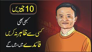 10 Things You Must Never Share with anyone urdu hindi |10 Chezain kabhi Zahir naa kurain